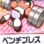 ベンチプレス