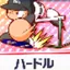 ハードル
