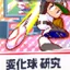 変化球研究