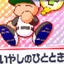 いやしのひととき
