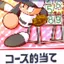 コース的当て
