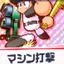 マシン打撃
