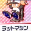 ラットマシン