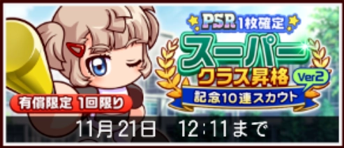 クラス昇格記念10連スカウトver2