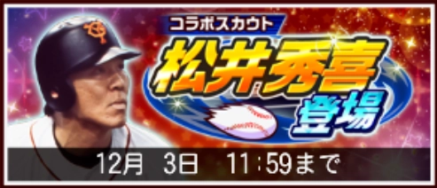 松井秀喜登場